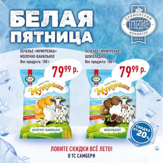 Приморский Кондитер в Белой Пятнице!