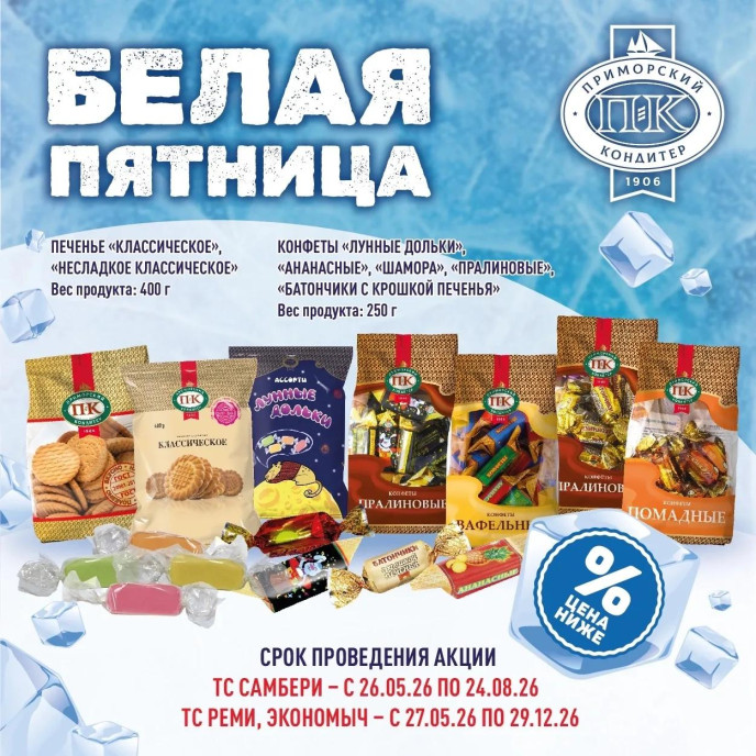 Приморский Кондитер в Белой Пятнице!