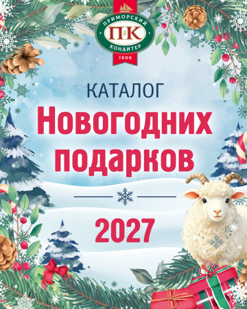 Каталог Новогодних Подарков 2027!
