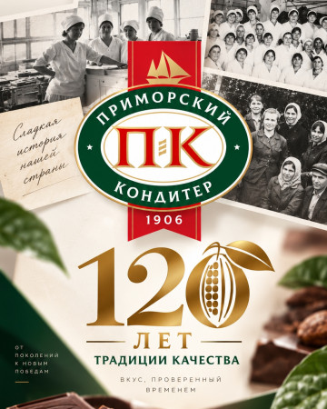 Фабрике "Приморский Кондитер" - 120-лет!