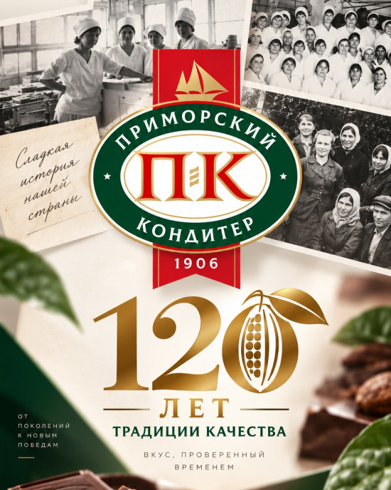 Фабрике "Приморский Кондитер" - 120-лет!