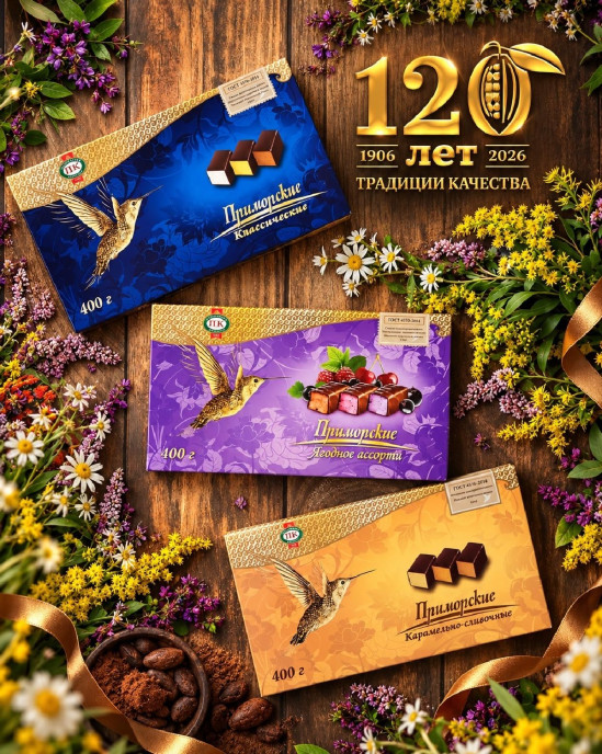 Фабрике "Приморский Кондитер" - 120-лет!