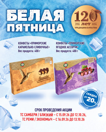 Акция на конфеты "Приморские"