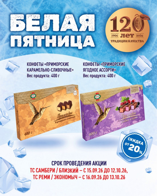 Акция на конфеты "Приморские"